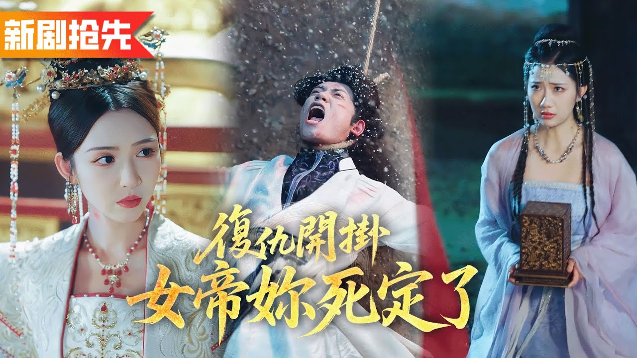 上輩子我助她當上女帝最後卻被五馬分尸！重生後我直接炸了通道，女帝後悔跪求原諒！《復仇開掛：女帝妳死定了》