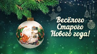 Веселого Старого Нового года - 2024 🎄|  Видео-открытка для поздравления