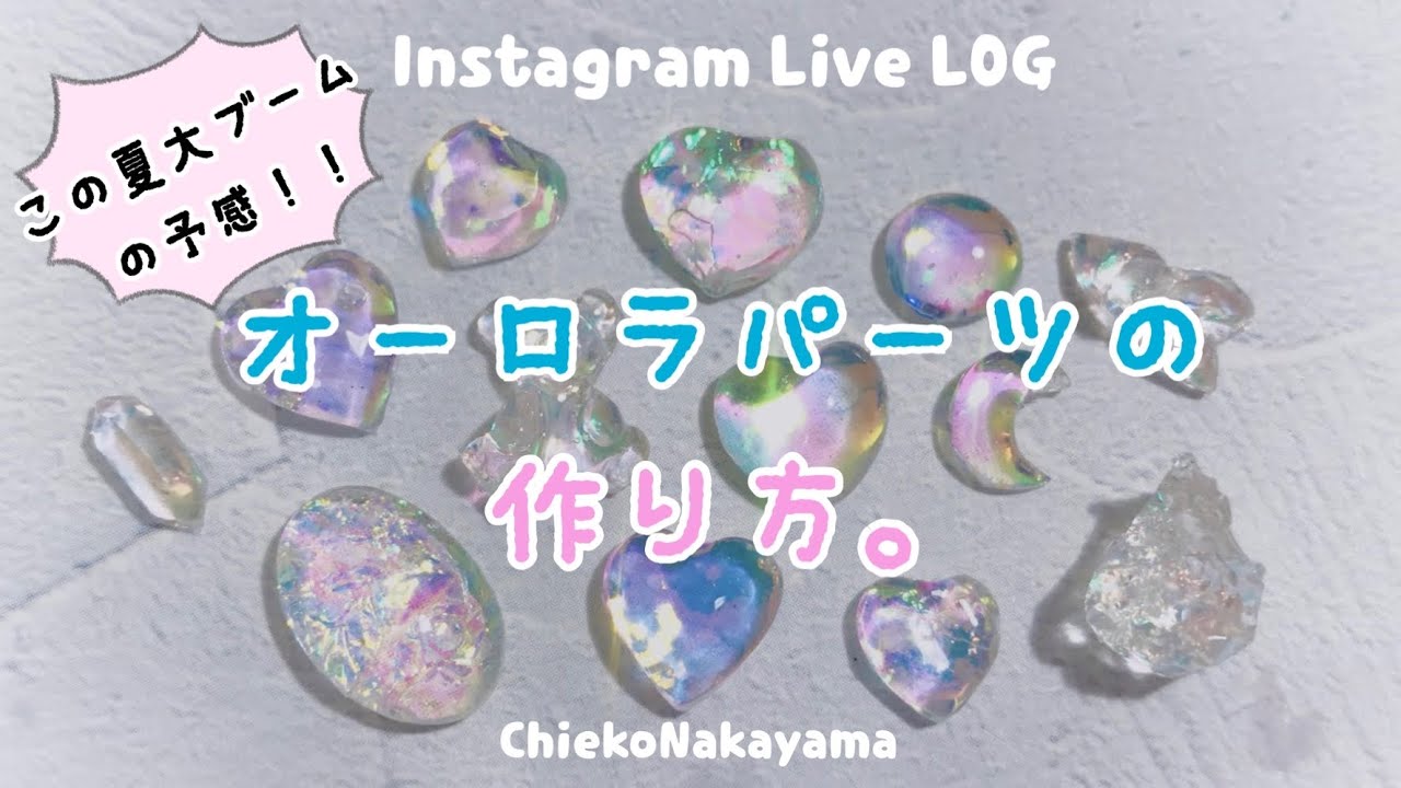 Instagram Live Log オーロラパーツの作り方 Make Aurora Parts Youtube