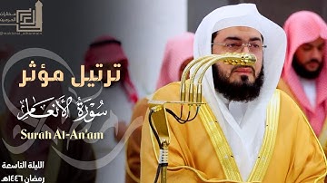 ترتيل مؤثر من سورة الأنعام للشيخ د. بندر بليلة ~ ليلة 9 مرئية كاملة رمضان 1446هـ