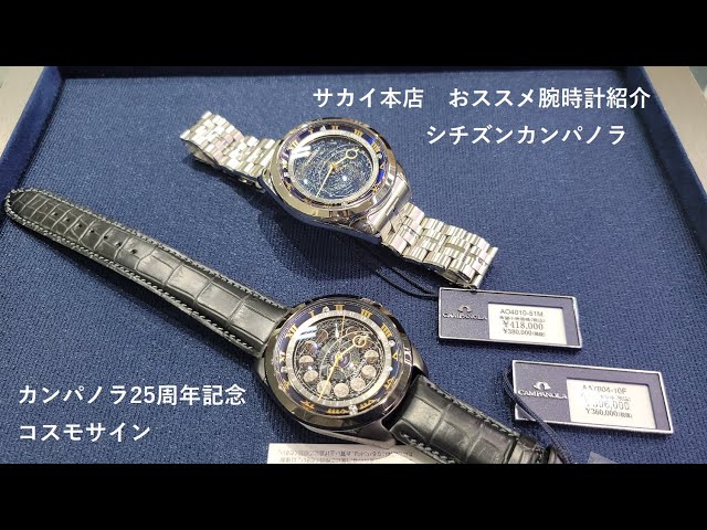 サカイ本店 腕時計紹介 シチズンカンパノラ25周年記念限定モデル