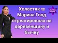 Холостяк 12 Марина Голд отреагировала на &quot;деревенщину и бычку&quot;