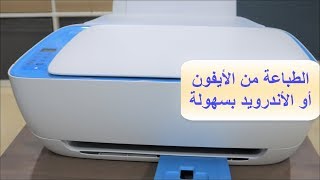 الطباعة من الموبايل سواء أيفون أو أندرويد 2020 بسهولة في أقل من 7 دقائق