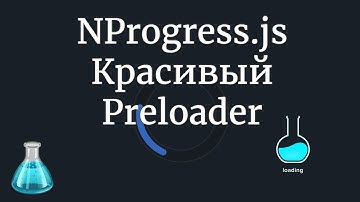 Красивый прелоадер на сайт / NProgress.js и конструктор прелоадеров