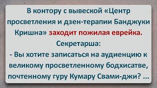 ✡️ Почтенный Гуру Кумару Свами-Джи! Еврейские Анекдоты! Анекдоты про Евреев! Выпуск #210