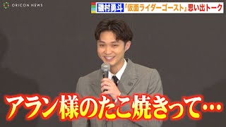 磯村勇斗、「仮面ライダーゴースト」アラン様の“たこ焼き”エピソードで自虐！？　『生誕50周年記念 THE 仮面ライダー展』オープニングセレモニー