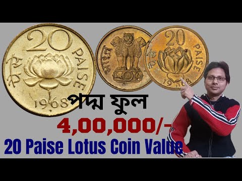20 Paise Lotus Coin Value #পদ্ম ফুল