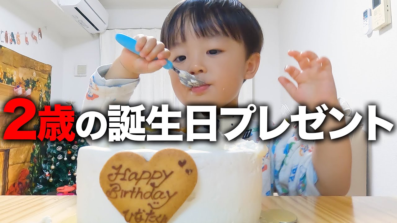 【共働き夫婦】ひなたくんの2歳誕生日をお祝い👶✨ケーキ独り占め🎉【誕生日プレゼント】