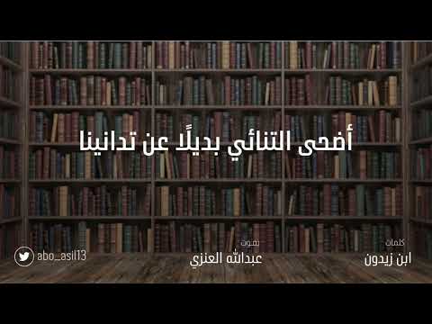 أضحى التنائي ابن زيدون بصوت عبدالله العنزي