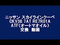ニッサンスカイラインクーペ CKV36 　フェアレディＺ Z34 7AT RE7R01A ATF交換　動画
