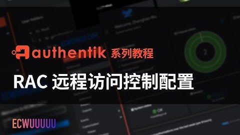 Authentik 教程系列 13 - 配置 RAC 远程访问控制 SSH/VNC/RDP