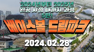 한화이글스 새 야구장 베이스볼 드림파크 5탄! (2024.02.28 수요일)