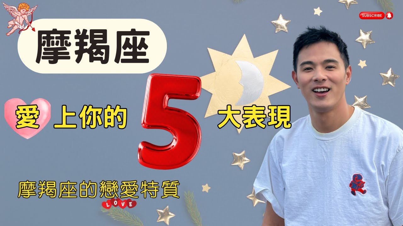 摩羯座爱上你的五大表现 摩羯座愛你的信號 摩羯座的愛情特質 摩羯座喜歡一個人的信號 #與摩羯戀愛 #摩羯男 #摩羯女 #12星座 #星座愛情 #上升星座 #戀愛 #摩羯座 #感情 #婚姻