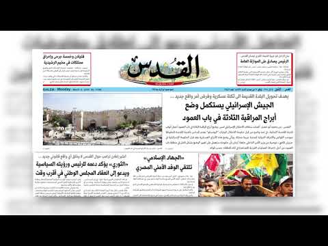 أبرز عناوين جريدة القدس ال ي و م الاثنين 5 اذار 2018