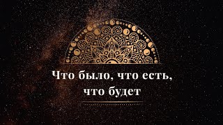 ЧТО БЫЛО,ЧТО ЕСТЬ,ЧТО БУДЕТ. ГАДАНИЕ НА ИГРАЛЬНЫХ КАРТАХ ОНЛАЙН НА БУДУЩЕЕ. ЦЫГАНСКИЙ РАСКЛАД screenshot 1