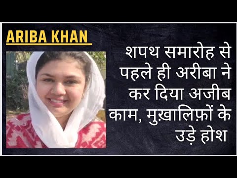 शपथ समारोह से पहले ही अरीबा ने कर दिया अजीब काम, मुख़ालिफ़ों के उड़े होश