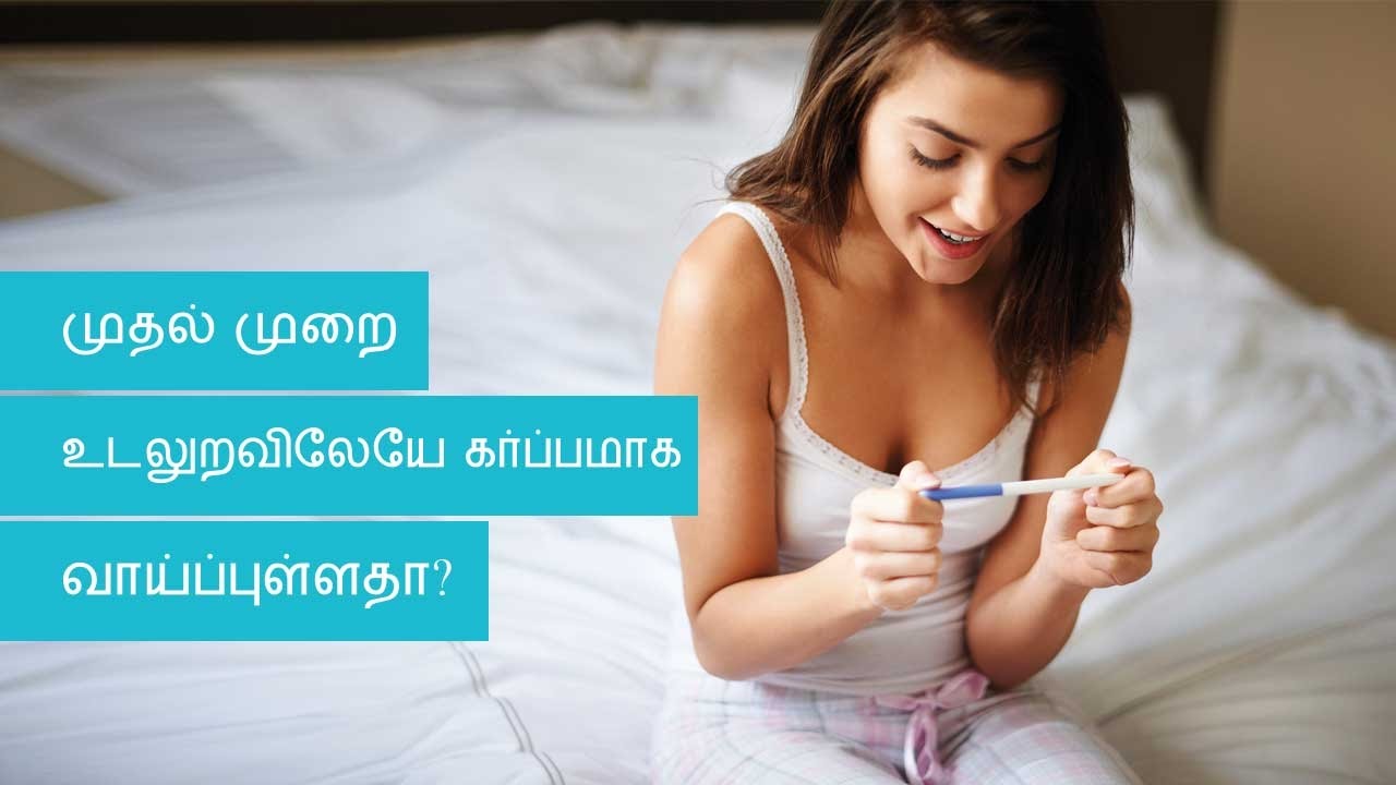 I had sex for the first time Will I get pregnant | Tamil - YouTube