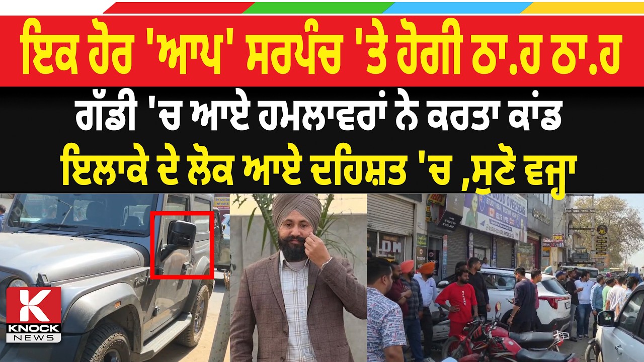 ਵੱਡੀ ਵਾ/ਰ* ਦਾਤ! ਇਕ ਹੋਰ 'ਆਪ' ਸਰਪੰਚ 'ਤੇ ਹੋਗੀ ਠਾ/ ਹ ਠਾ/ ਹ, ਗੱਡੀ 'ਚ ਆਏ ਹ*ਮ/ ਲਾਵਰਾਂ ਨੇ ਕਰਤਾ ਕਾਂ/ ਡ