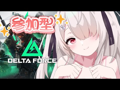 【Delta Forceモバイル】おやすみ前の🩷参加型だよ🩷チャット固定欄、概要欄見てね！あるてママと一緒！#PR【Vtuberはにーらびっと】