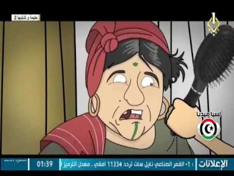 حليمة وكناينها 2 الحلقة الثانية عشر رمضان 2016
