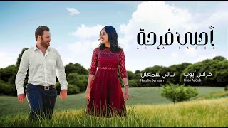 Firas Ayoub & Natali Saman - Ahla Farha [Official Video] (2022) / فراس أيوب ونتالي سمعان - أحلى فرحة