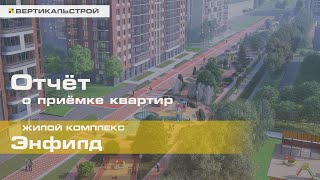 Энфилд от Арсенал - Приёмка квартиры от ВЕРТИКАЛЬСТРОЙ