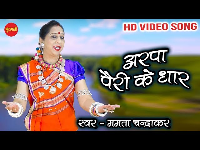 Arpa Pairi Ke Dhar - अरपा पैरी के धार || Mamta Chandrakar || HD Video Song- 2020 class=