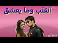 مسلسل القلب ومايعشق الحلقه 8 من تأليفي 