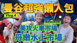 Bangkok Travel EP.4🇹🇭นั่งรถไฟสัมผัสตลาดรถไฟที่อันตรายที่สุดในประเทศไทย