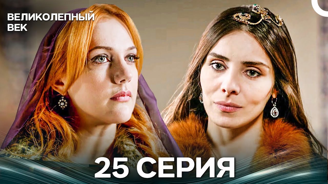 Великолепный век 25 Серия (Русский Дубляж)