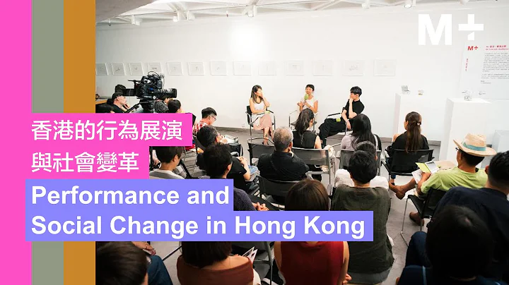 M+ Talks｜Performance and Social Change in Hong Kong｜Alice Teng, wen yau, Isaac Chong Wai - DayDayNews