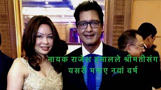 नायक राजेश हमाल को श्रीमतिसंग रोमान्टिक पल् ! rajesh hamal's New year eve