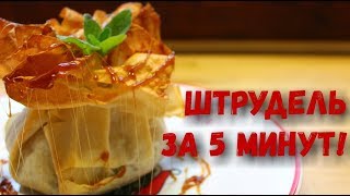 Простейший ЯБЛОЧНЫЙ ШТРУДЕЛЬ за 5 минут из тесто ФИЛО. Простейший ЯБЛОЧНЫЙ ШТРУДЕЛЬ за 5 минут из тесто ФИЛО.