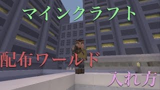 マインクラフトps3 配布ワールド入れ方 Youtube