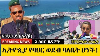 አስደሳች ሰበር ዜና - እንኳን ደስ አላቹ!ኢትዮጵያ የባህር ወደብ አገኘች.... ምርጫ ቦርድ መግለጫ ሰጠ || Ethiopia BERBER port