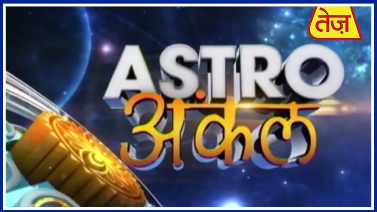 astros Astro अंकल | Acharya Kaushal | Daily Horoscope | October 9, 2018 | 8:30 AM