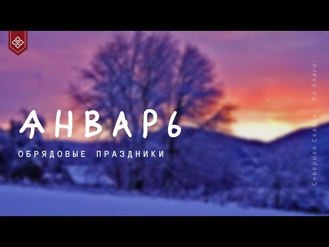 💦 Календарь славянских праздников по месяцам - январь 2020