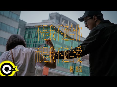 賴慈泓【不是我不適合你而是我不適合愛】Official Music Video