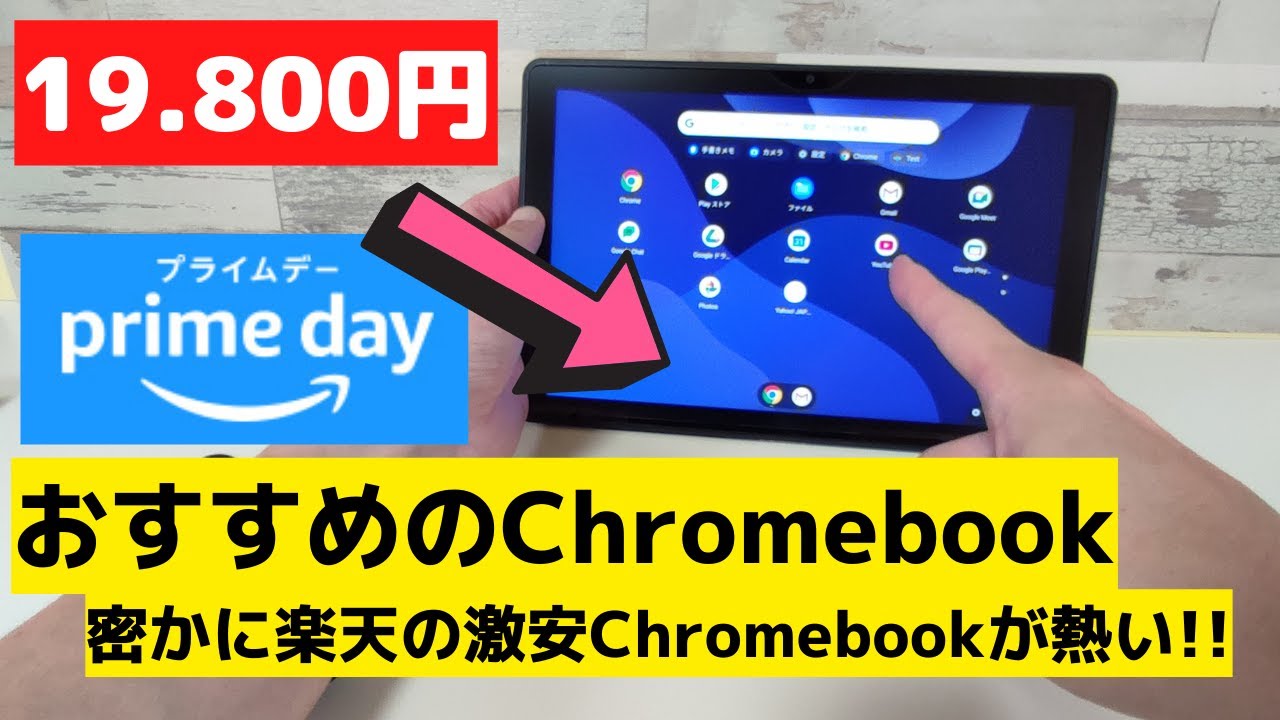 AmazonプライムデーセールでおすすめのChromebook 密かに楽天の