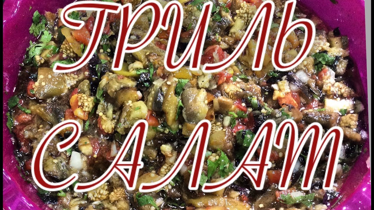 салат гриль (АДЖАП САНДАЛ) - YouTube