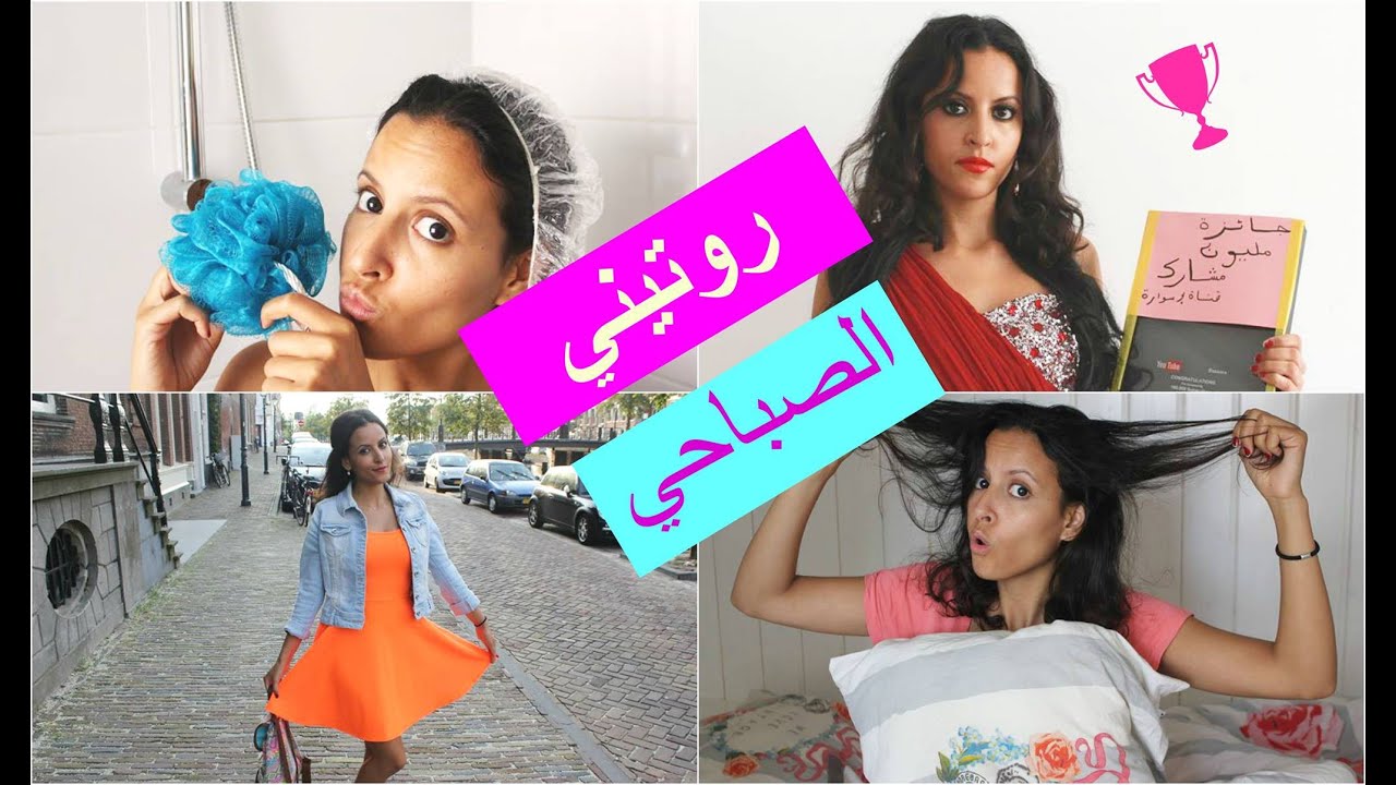 روتيني الصباحي يوم عطلة  | مع إسوارة