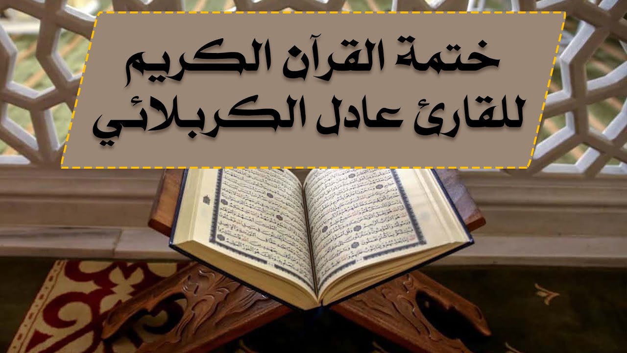 الختمة القرآنية - بصوت القارئ عادل الكربلائي - الجزء الثامن عشر
