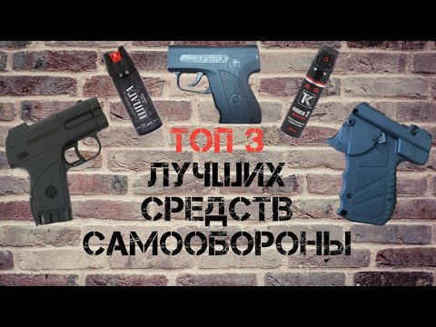 Лучшее средство самообороны / Самозащита без лицензии 2023 / Оружие для защиты