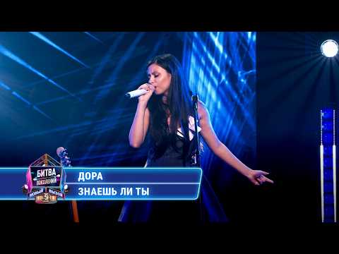 Дора - Знаешь ли ты (cover на МакSим) | БИТВА ПОКОЛЕНИЙ