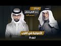 برنامج مع النفيسي الموسم الأول الحلقة 10 