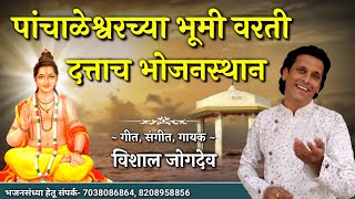 पांचलेश्वरच्या भूमी वरती दत्तांच भोजनस्थान | Panchaleshwar Sthanche Datta Bhajan | Vishal Jogdeo
