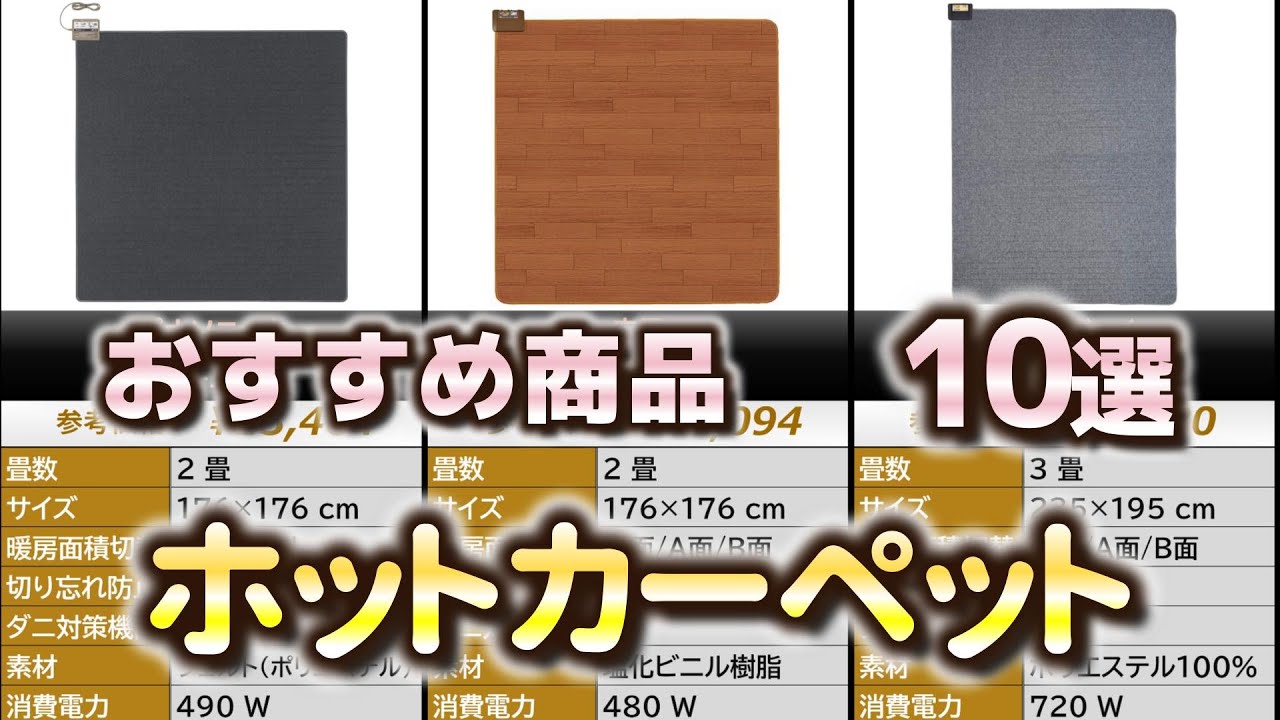 ホットカーペット おすすめ10選【2024年】 - YouTube