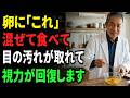 【眼科は教えない】卵に「これ」混ぜて食べると効果が10倍に。ボロボロの網膜が30歳若返り視力が回復する最強の食べ方(老眼・かすみ目にも効果抜群)