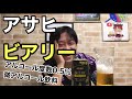 【ビールレビュー】アサヒ ビアリー