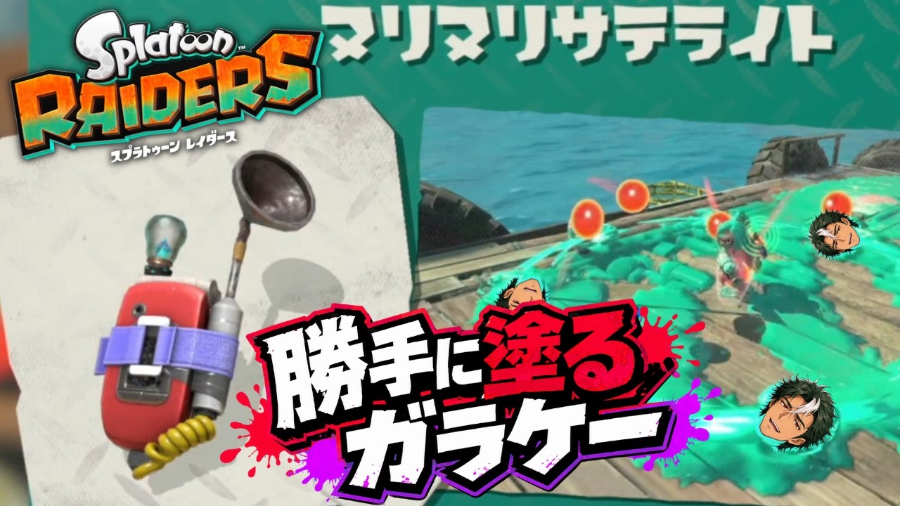 ねっっっとりガジェット開発。ヌリヌリサテライト便利っすねこれ【スプラトゥーン レイダース実況】#04